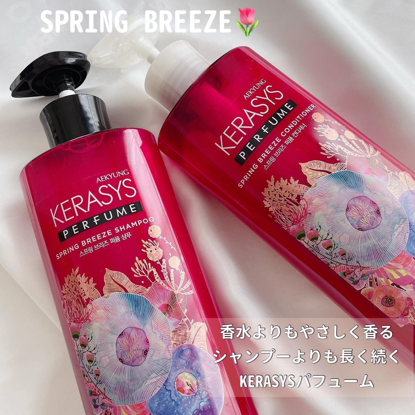 パフューム スプリングブリーズ シャンプー&コンディショナー/KERASYS/シャンプー・コンディショナーを使ったクチコミ(2枚目)