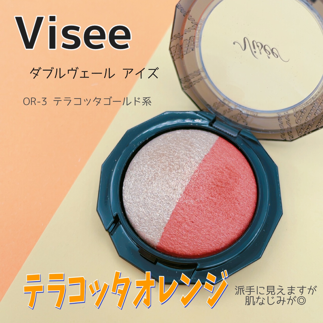 ダブルヴェール アイズ OR-3 テラコッタゴールド系/Visée/アイシャドウパレットを使ったクチコミ（1枚目）