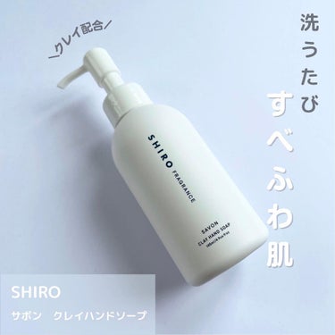 クレイハンドソープ/SHIRO/ハンドソープを使ったクチコミ（1枚目）