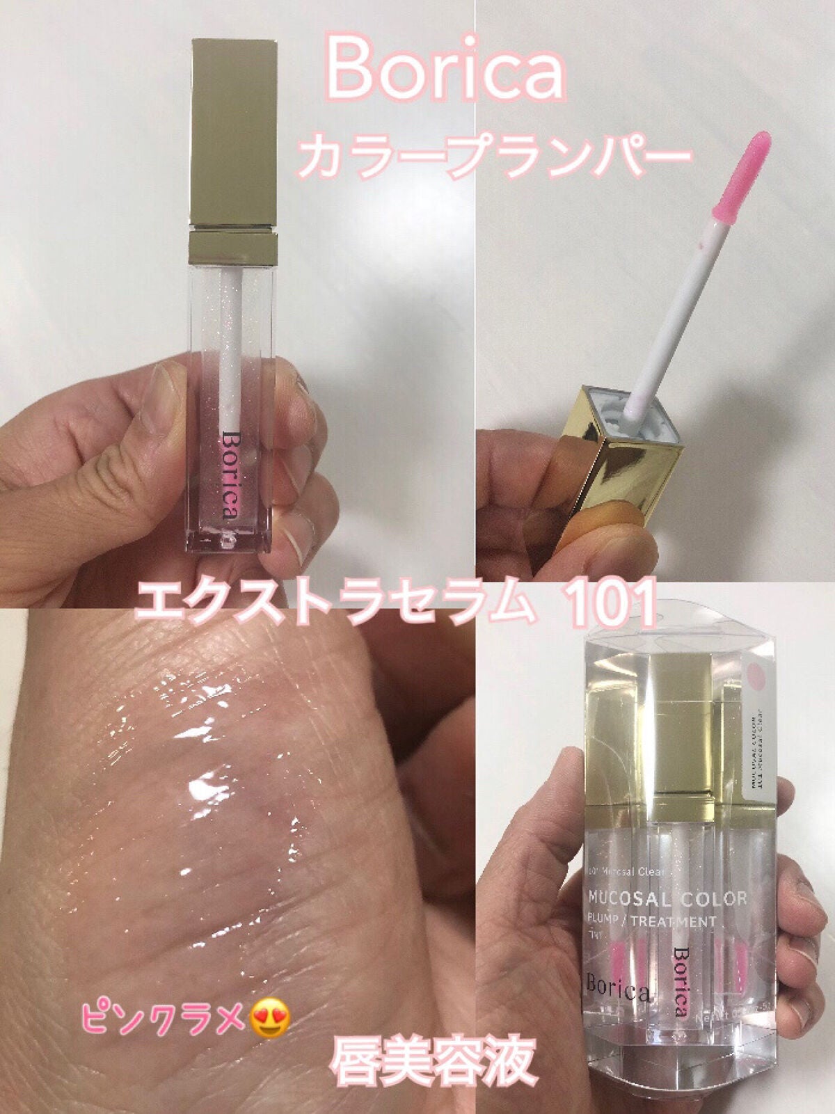 カラープランパー エクストラセラム/Borica/リッププランパーを使ったクチコミ(1枚目)