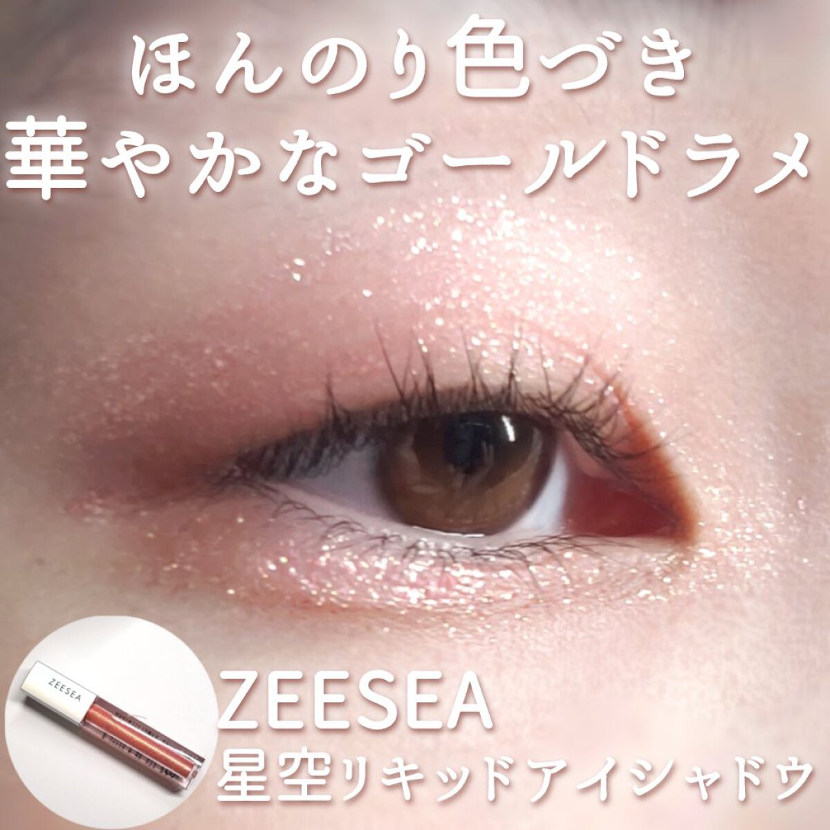 ダイヤモンドシリーズ 星空リキッドアイシャドウ/ZEESEA/リキッドアイシャドウを使ったクチコミ(1枚目)