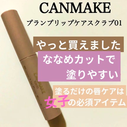 プランプリップケアスクラブ/キャンメイク/リップスクラブを使ったクチコミ(1枚目)