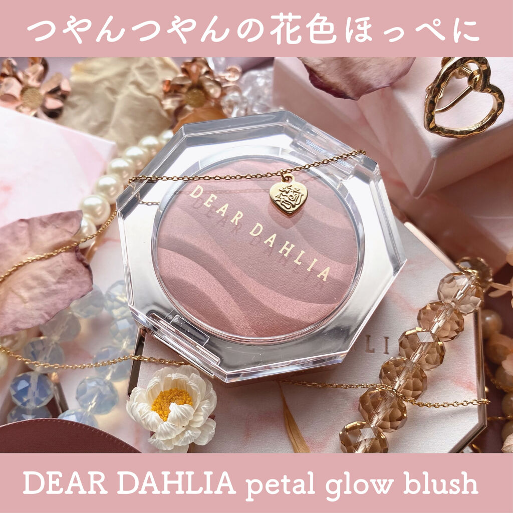 ブルーミング エディション ペタル ブラッシャー タッチド/DEAR DAHLIA/パウダーチークを使ったクチコミ（1枚目）