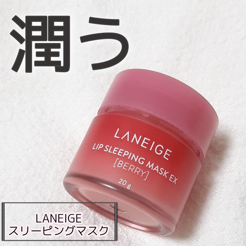 リップスリーピングマスク/LANEIGE/リップバームを使ったクチコミ(1枚目)