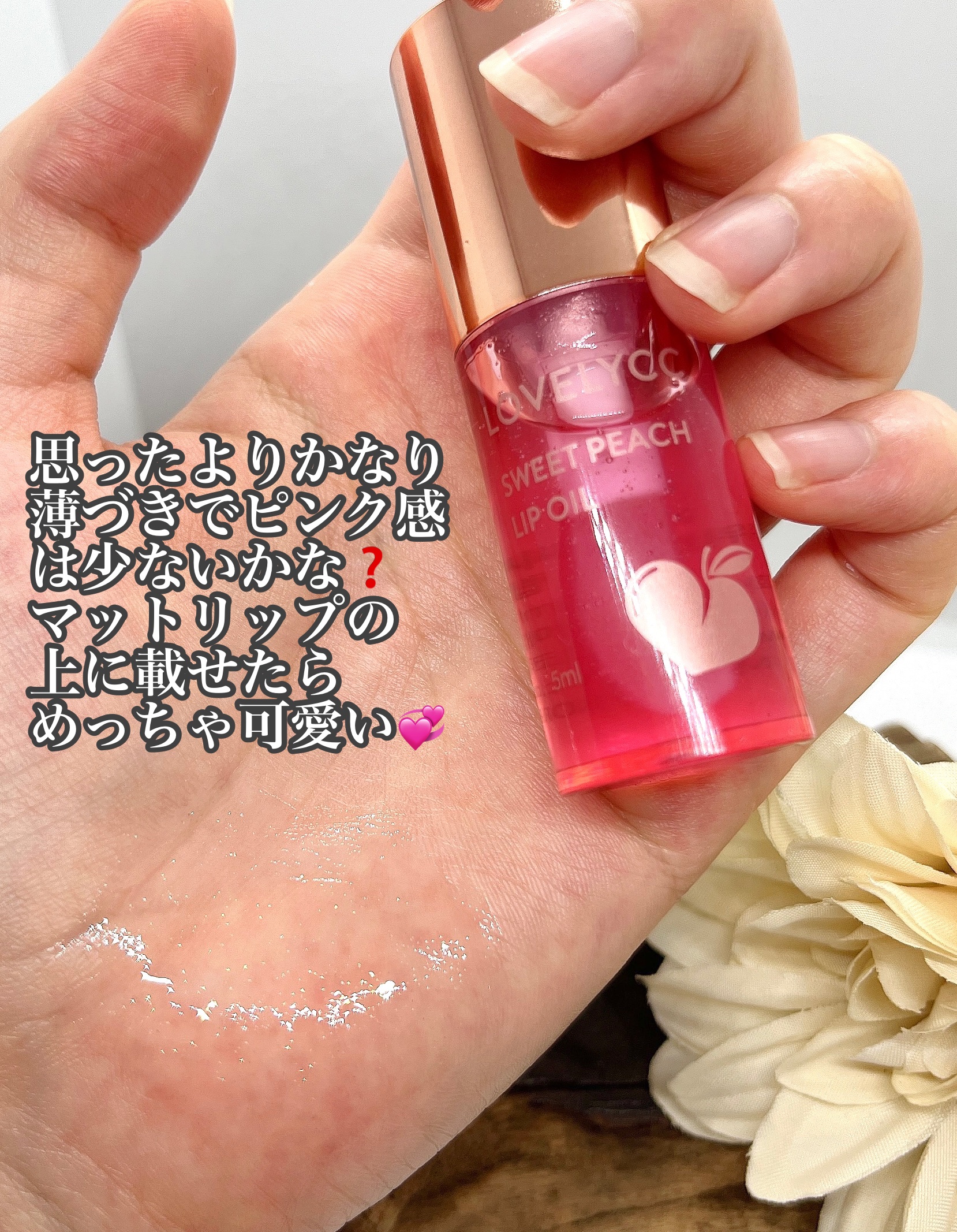 スイートリップオイル/LOVELYCC/リップオイルを使ったクチコミ（3枚目）