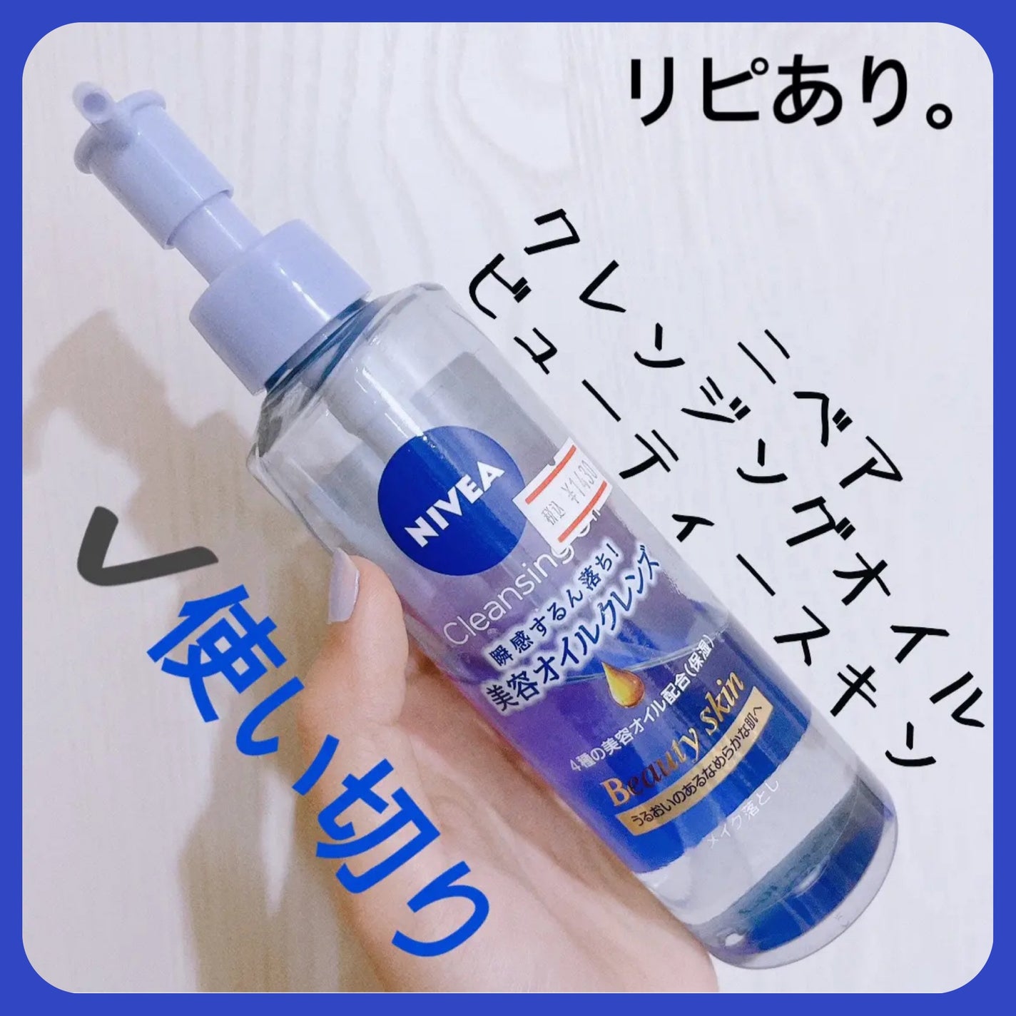 ニベア クレンジングオイル ビューティースキン/ニベア/オイルクレンジングを使ったクチコミ(1枚目)