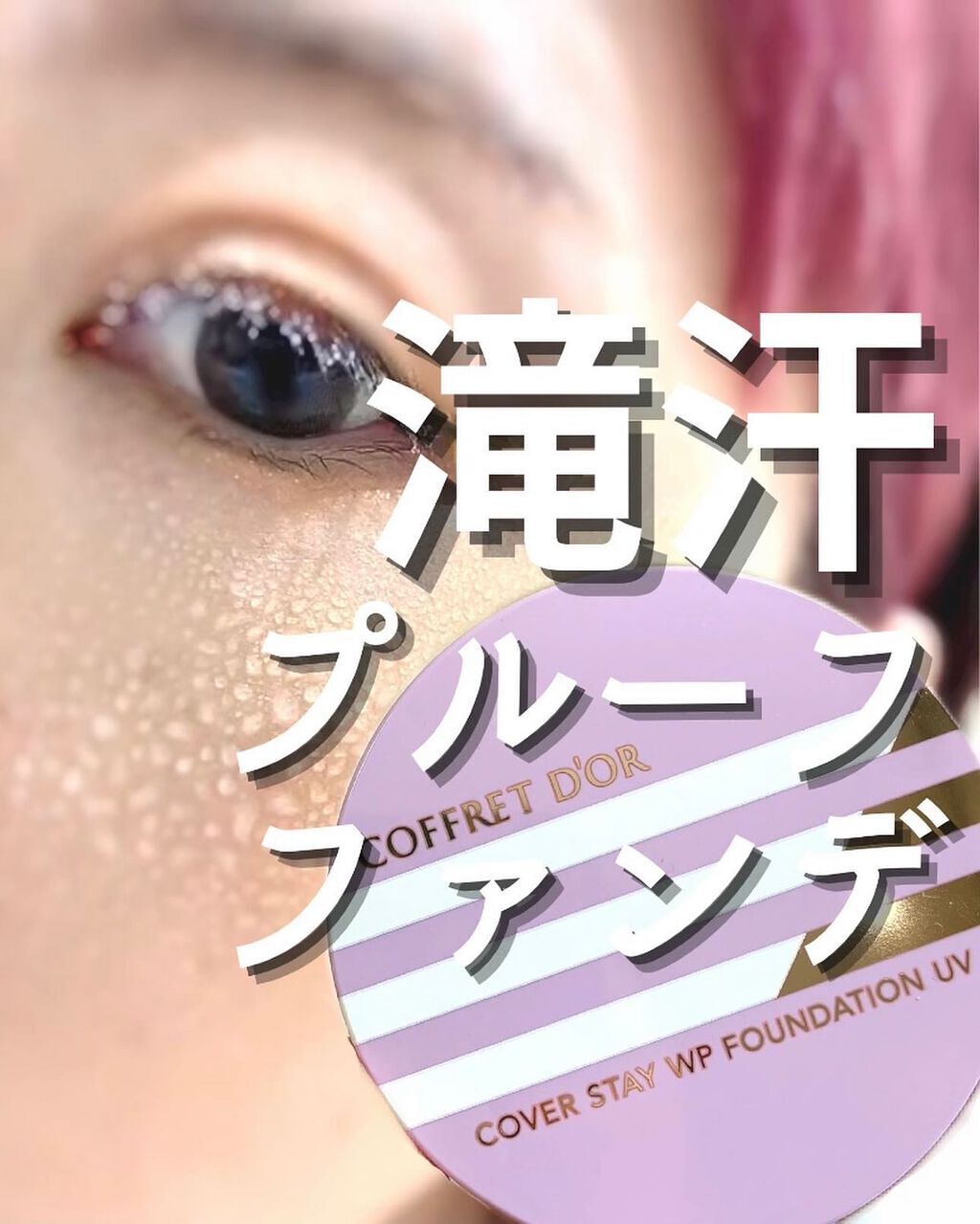 カバーステイWPファンデーションUV/コフレドール/パウダーファンデーションを使ったクチコミ(1枚目)