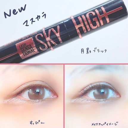 スカイハイ コスミックブラスト/MAYBELLINE NEW YORK/マスカラを使ったクチコミ(3枚目)