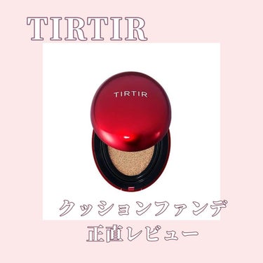 マスク フィット レッド クッション/TIRTIR(ティルティル)/クッションファンデーションを使ったクチコミ（1枚目）