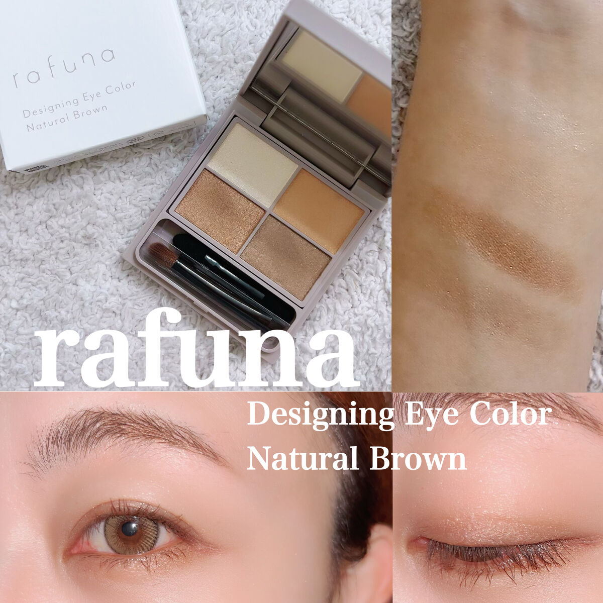 デザイニングアイカラー 01 ナチュラルブラウン/rafuna/アイシャドウパレットを使ったクチコミ（1枚目）