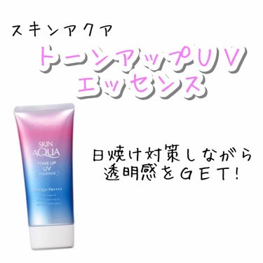 今回紹介するのは
スキンアクア   トーンアップＵＶエッセンス
80g     1,000円(税抜)
です！

これすごくいいです(^^)👌
手に出してみると淡い紫色でめっちゃ可愛い😍

簡単にまとめる