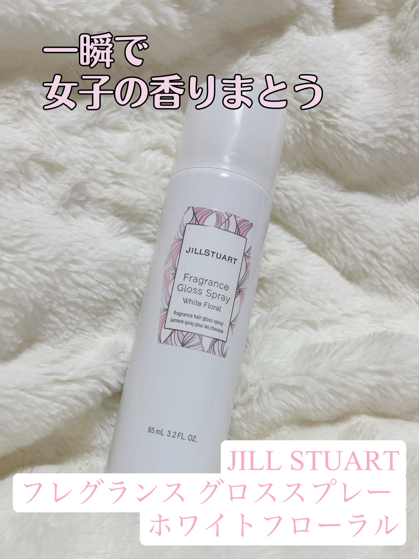 試してみた】フレグランス グロススプレー ホワイトフローラル