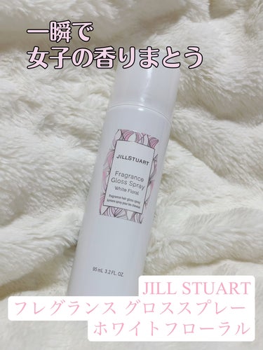 フレグランス グロススプレー ホワイトフローラル  160g/JILL STUART/ヘアスプレー・ヘアミストを使ったクチコミ（1枚目）