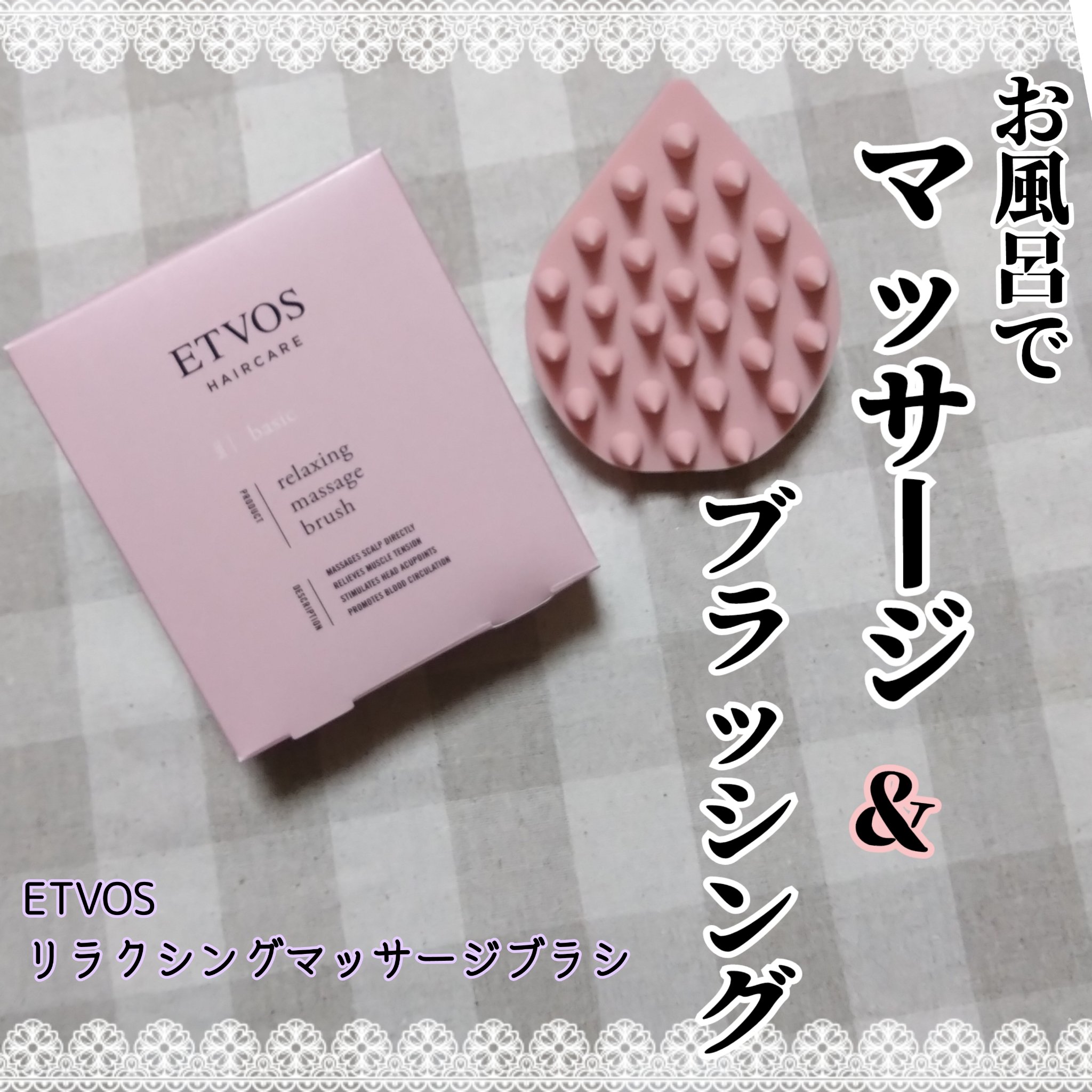 リラクシングマッサージブラシ/エトヴォス/スカルプブラシを使ったクチコミ（1枚目）
