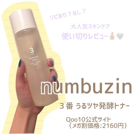 3番 うるツヤ発酵トナー/numbuzin/化粧水を使ったクチコミ(1枚目)