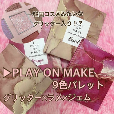 マイシャドウパレット/play on make/パウダーアイシャドウを使ったクチコミ（1枚目）