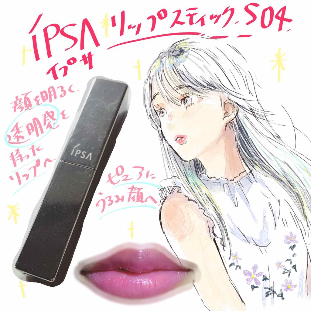 リップスティック|IPSAの口コミ「イエベにおすすめの口紅!イプサリップスティック..」 by がわこ | LIPS リップスティック|IPSAの口コミ「イエベにおすすめの口紅!イプサリップスティック..」 by がわこ | LIPS