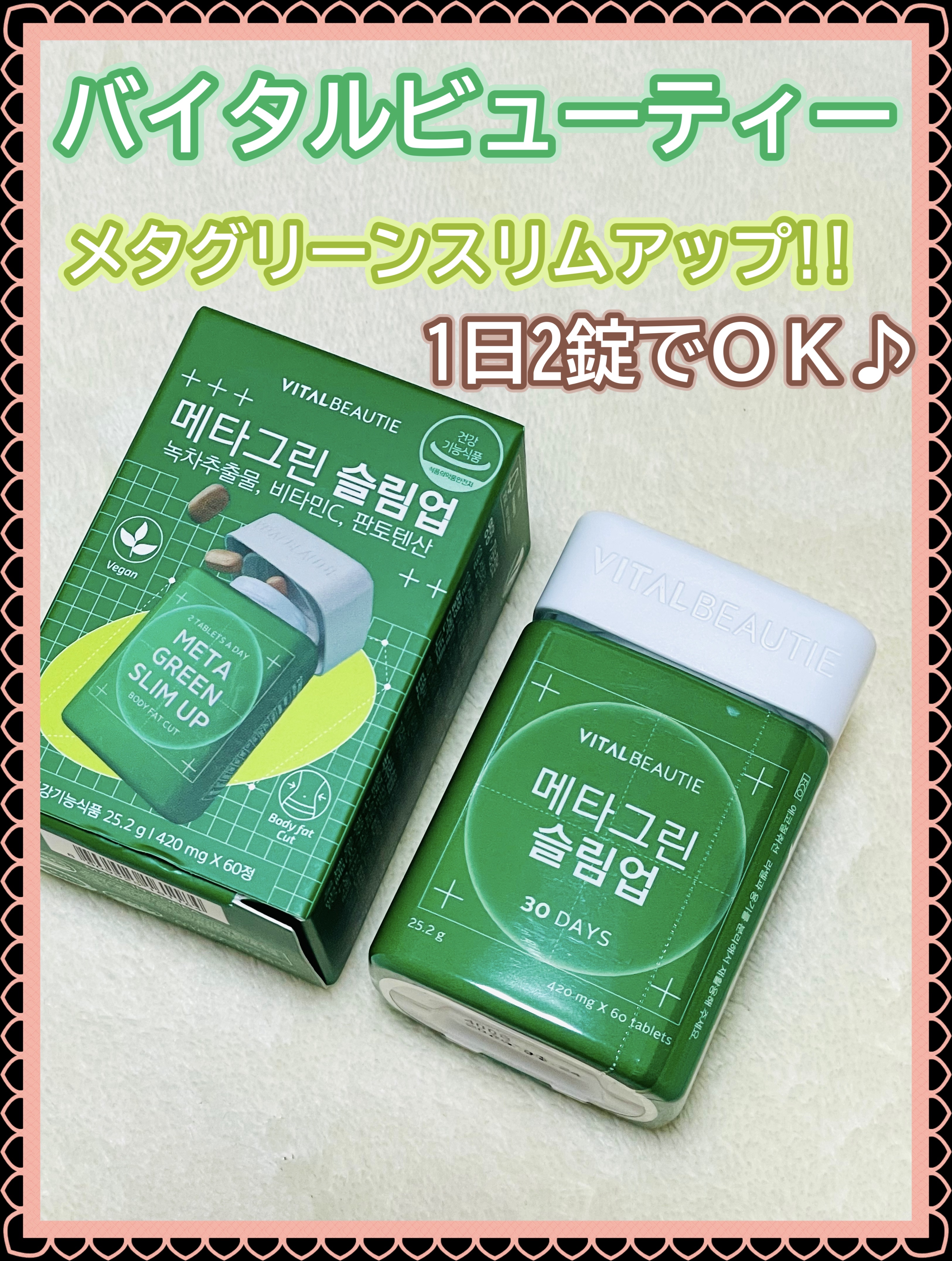 メタグリーンスリムアップ/VITALBEAUTIE/ボディサプリメントを使ったクチコミ（1枚目）