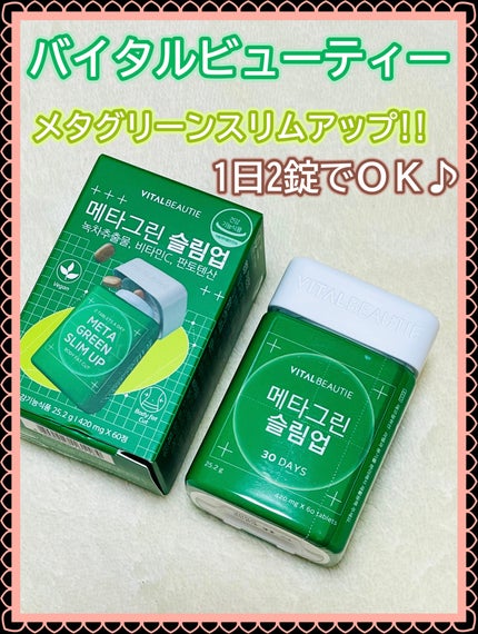 メタグリーンスリムアップ/VITALBEAUTIE/ボディサプリメントを使ったクチコミ(1枚目)
