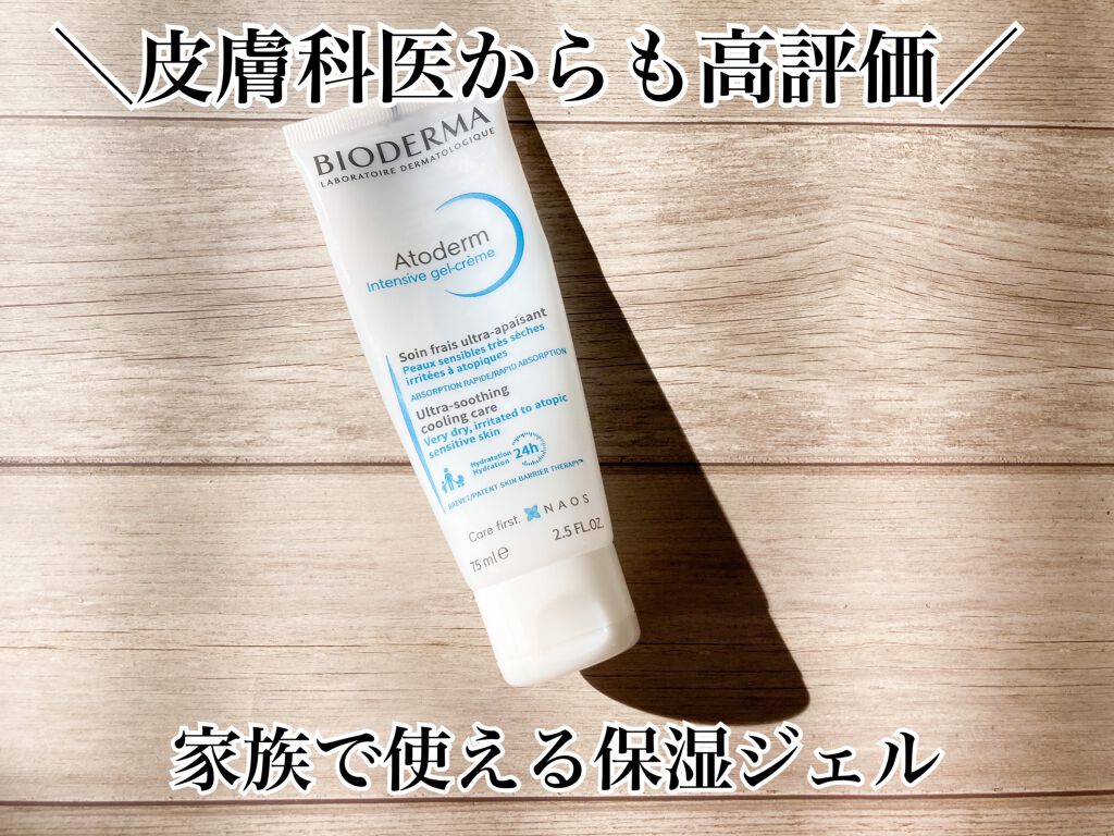 アトデルムインテンシブジェル/ビオデルマ/その他スキンケアを使ったクチコミ（1枚目）