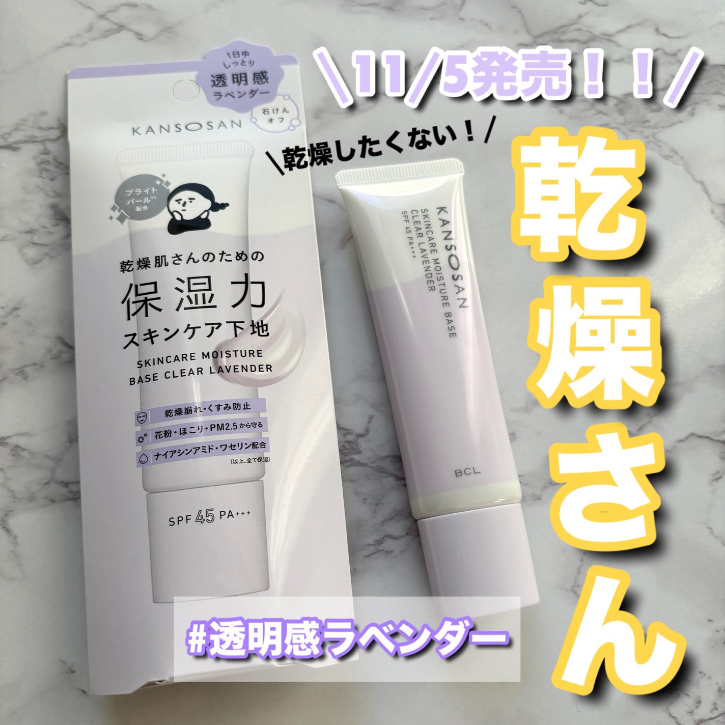 乾燥さん 保湿力スキンケア下地 透明感ラベンダー/乾燥さん/化粧下地を使ったクチコミ(1枚目)