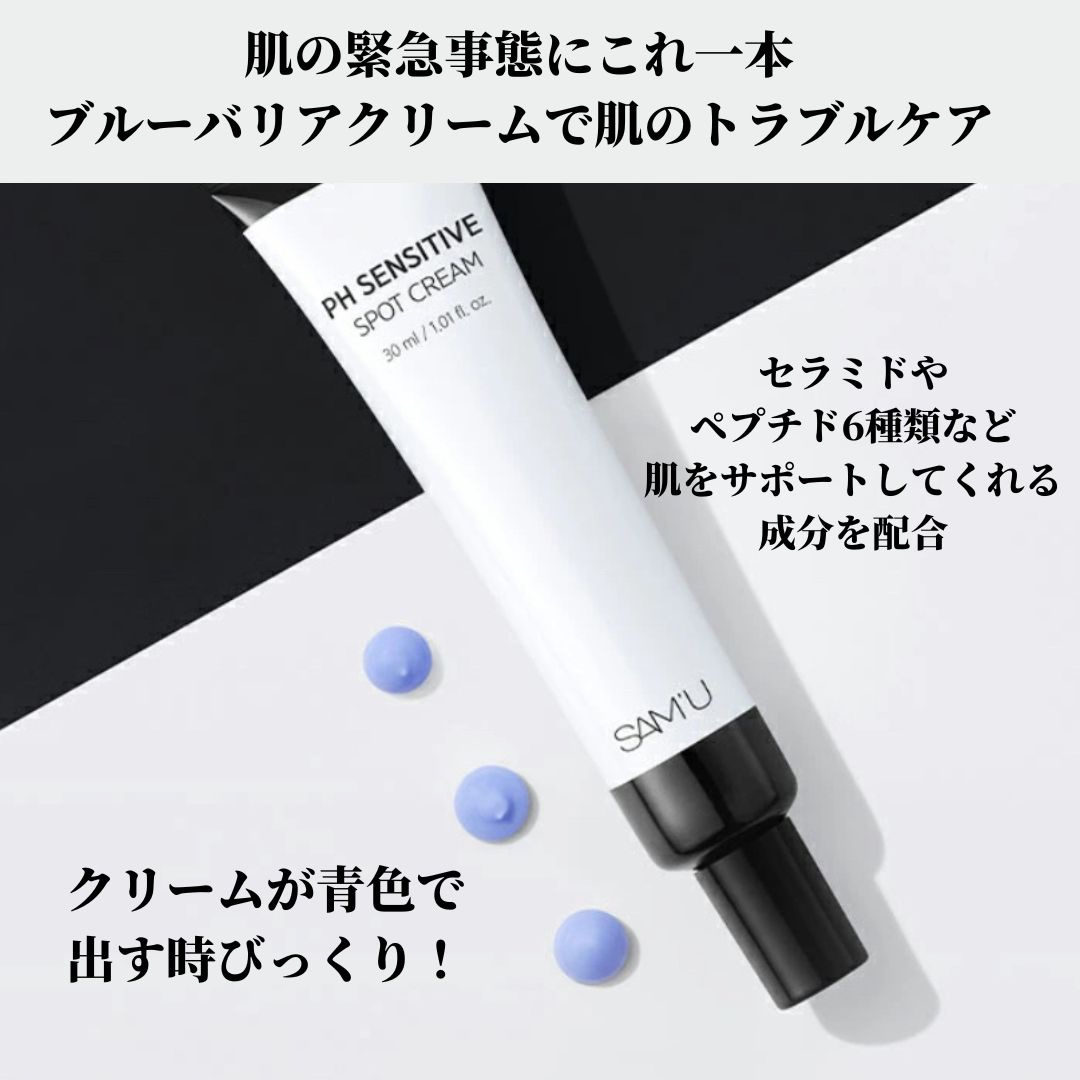 PHセンシティブスポットクリーム/SAM'U/フェイスクリームを使ったクチコミ（2枚目）