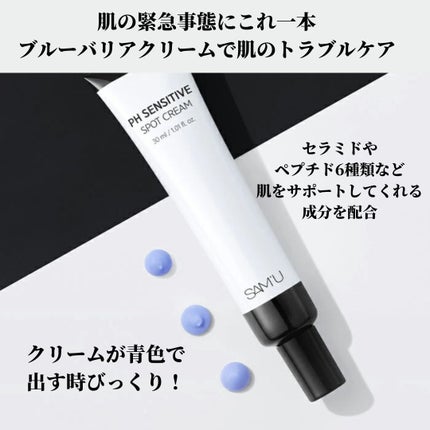 PHセンシティブスポットクリーム/SAM'U/フェイスクリームを使ったクチコミ(2枚目)