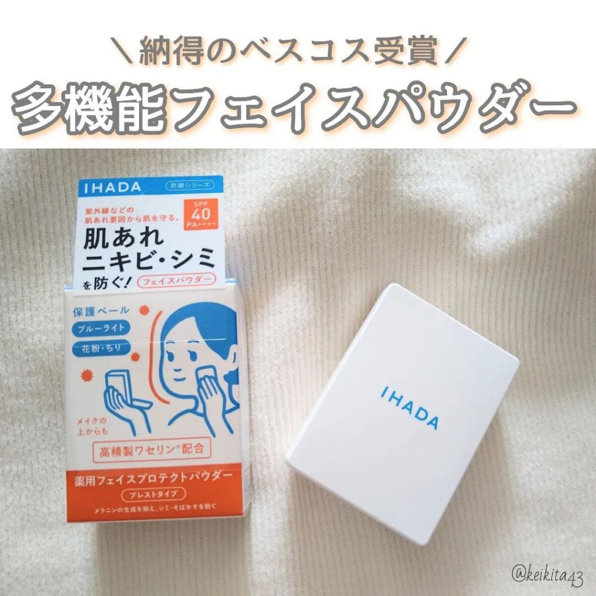 薬用フェイスプロテクトパウダー/IHADA/プレストパウダーを使ったクチコミ(1枚目)