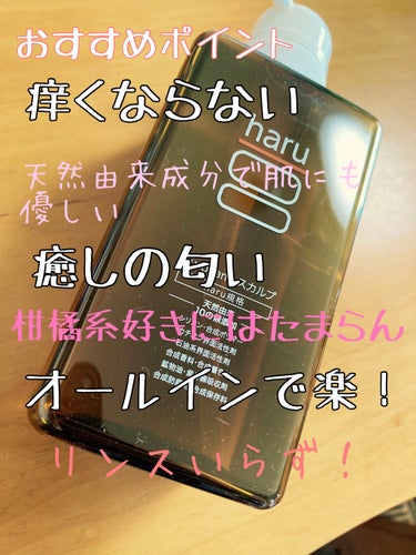 haru kurokamiスカルプのクチコミ「オールインシャンプーならこれ！！
敏感肌でも痒くならない✨✨

こちら、haruのkuroka.....」（2枚目）