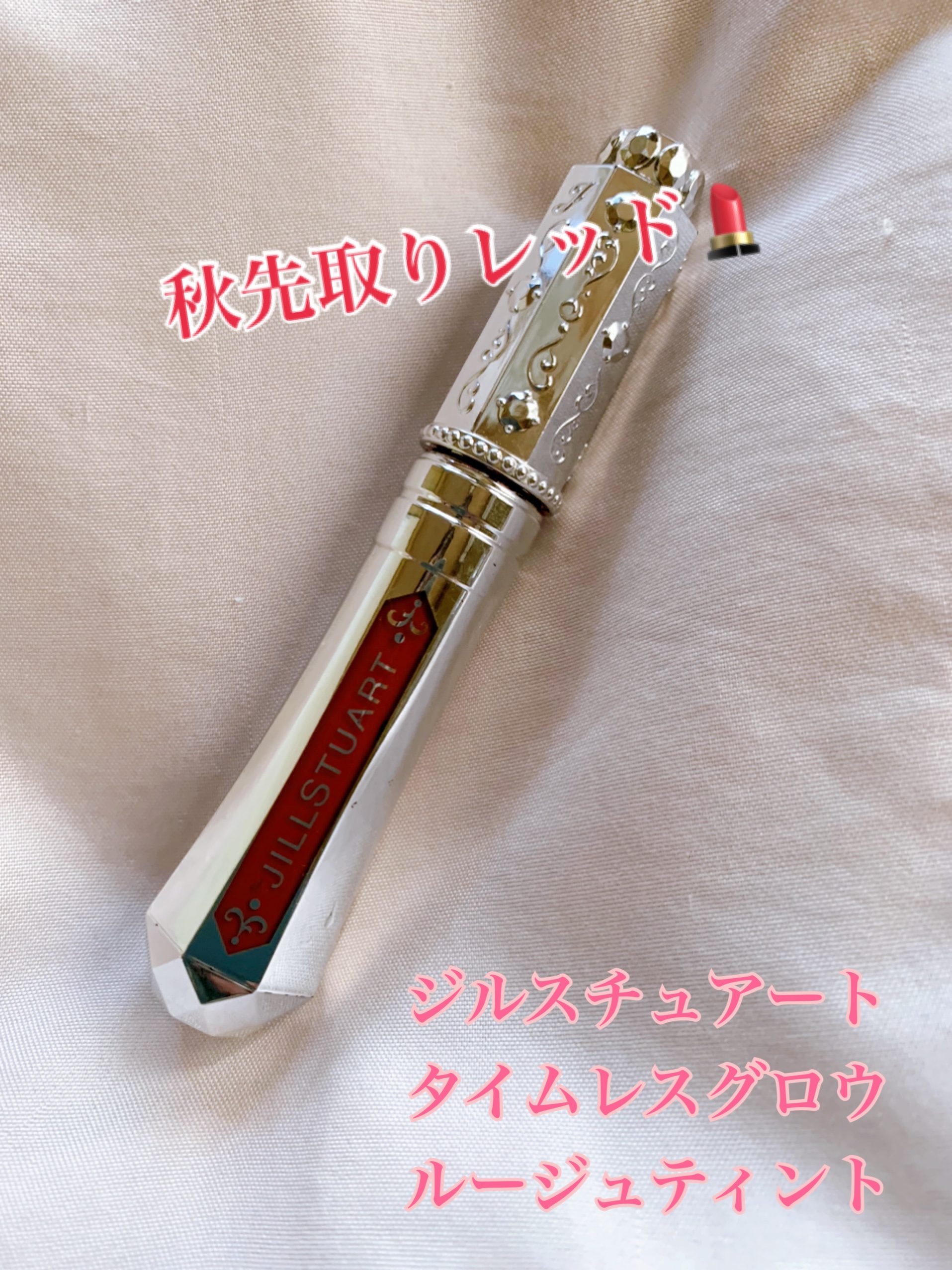 ジルスチュアート タイムレスグロウ ルージュティント 04 lipstick letter/JILL STUART/リップティントを使ったクチコミ（1枚目）