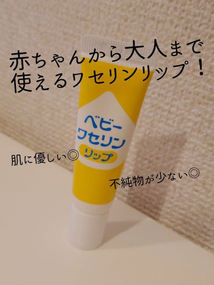 ベビーワセリンリップ/健栄製薬/リップクリームを使ったクチコミ(1枚目)