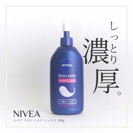 スキンミルク(しっとり)/ニベア/ボディミルクを使ったクチコミ(1枚目)