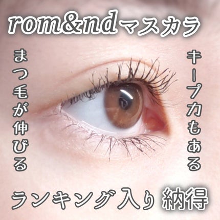 ハンオールフィックスマスカラ/rom&nd/マスカラを使ったクチコミ(1枚目)