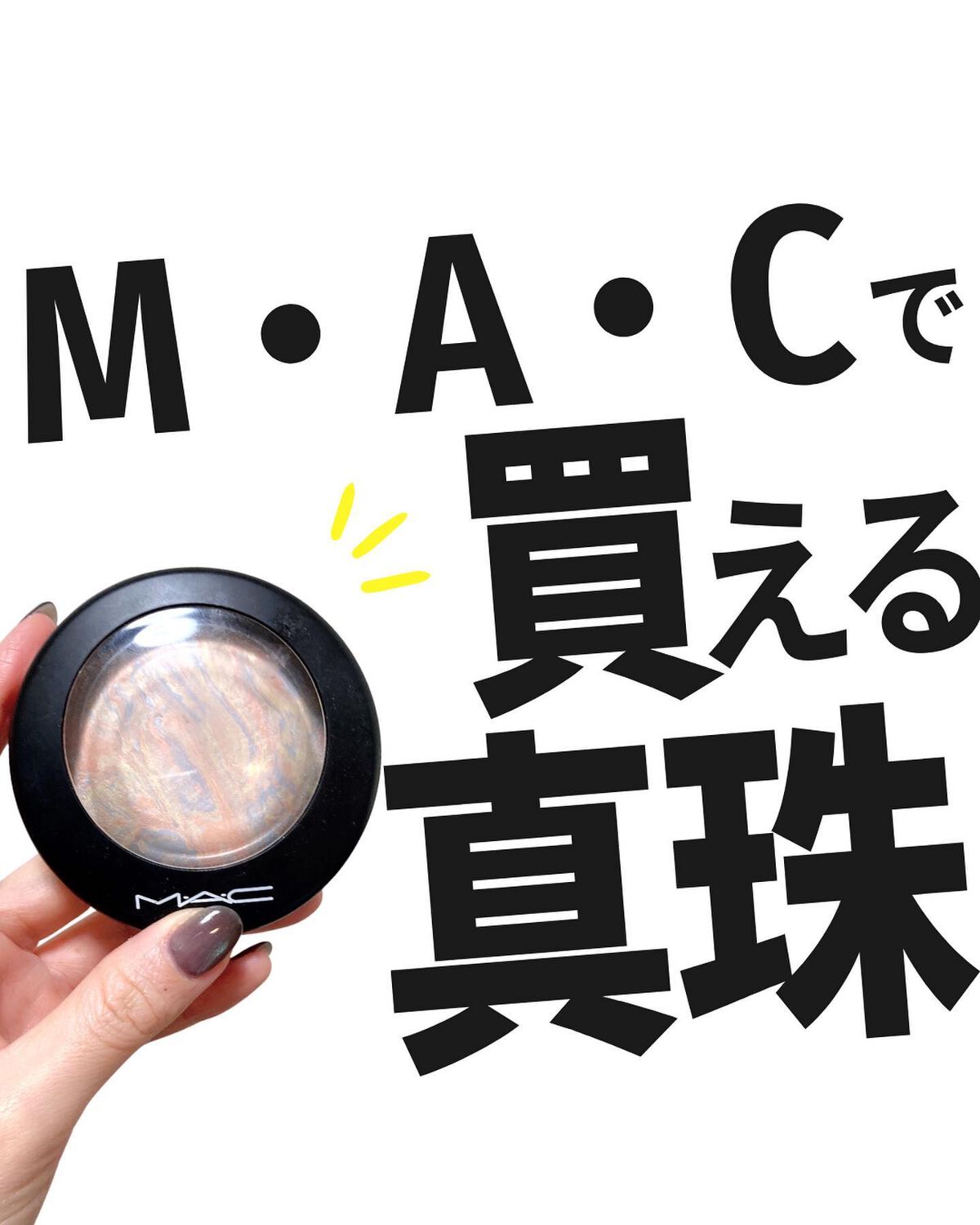 M·A·C ミネラライズ スキンフィニッシュ/M・A・C/パウダーハイライトを使ったクチコミ(1枚目)