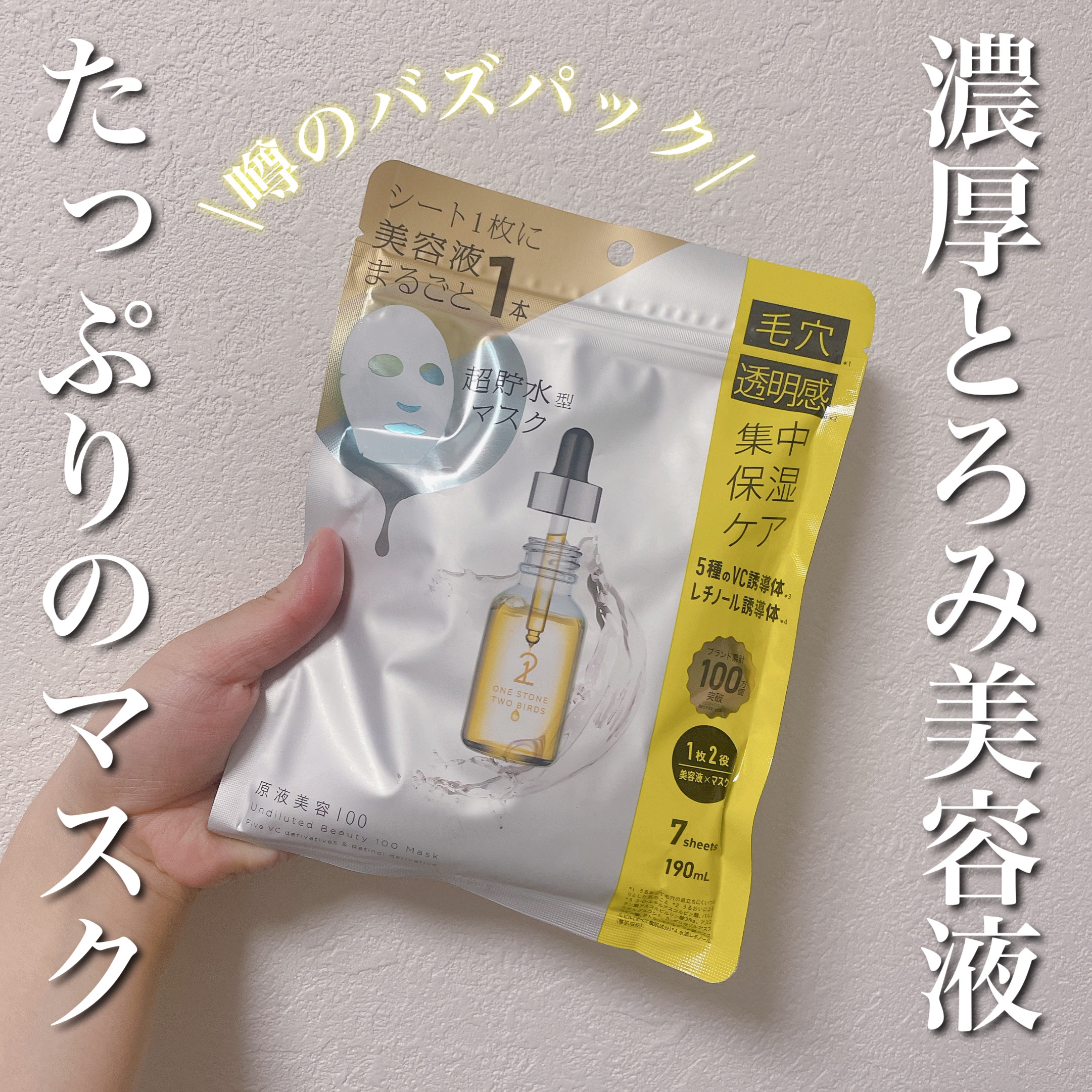 原液美容100マスク レチノール&コラーゲン/ONE STONE TWO BIRDS/シートマスク・パックを使ったクチコミ（1枚目）