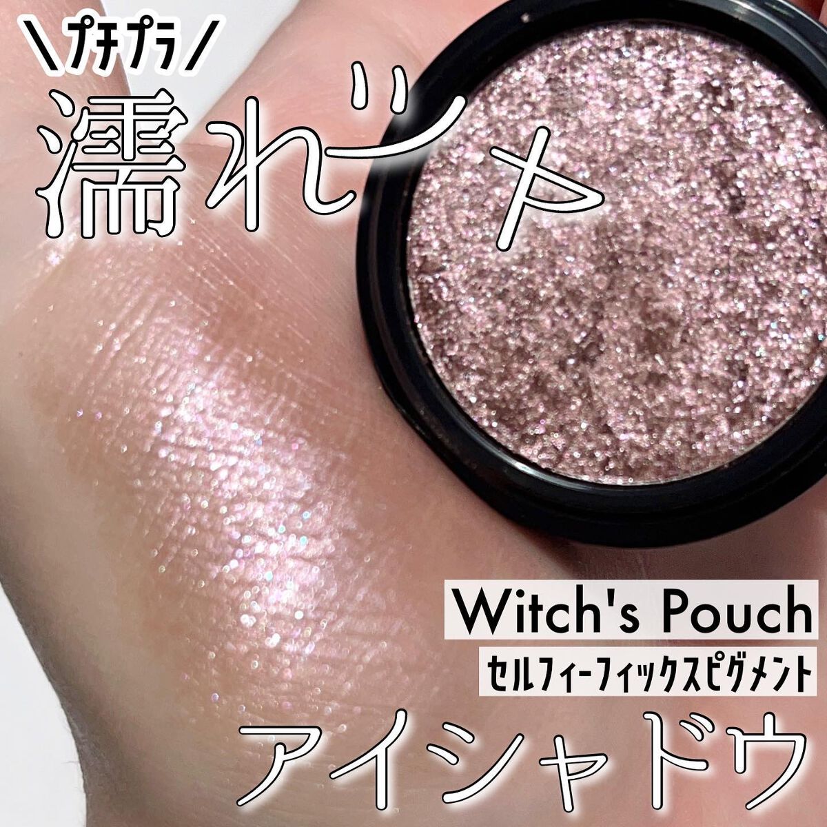 ウィッチズ フィットスティックシャドウ/Witch's Pouch/スティックアイシャドウを使ったクチコミ（1枚目）
