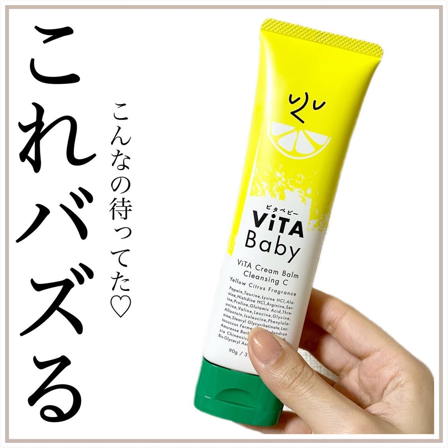 ViTAクリームバームクレンジングC/ViTABaby/クレンジングバームを使ったクチコミ(1枚目)
