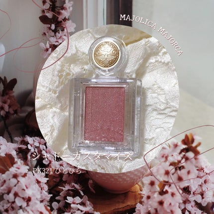 シャドーカスタマイズ PK321/MAJOLICA MAJORCA/単色アイシャドウを使ったクチコミ(1枚目)