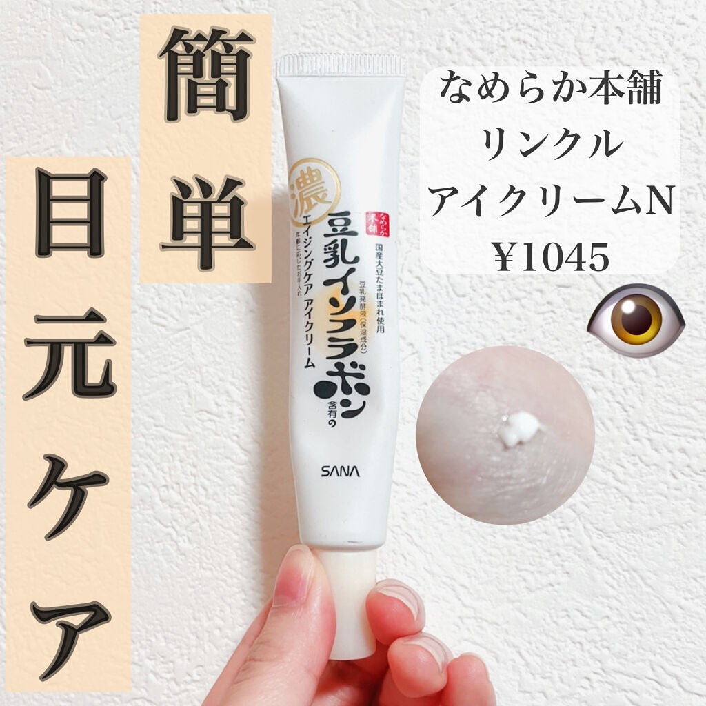 リンクルアイクリーム N/なめらか本舗/アイケア・アイクリームを使ったクチコミ(1枚目)
