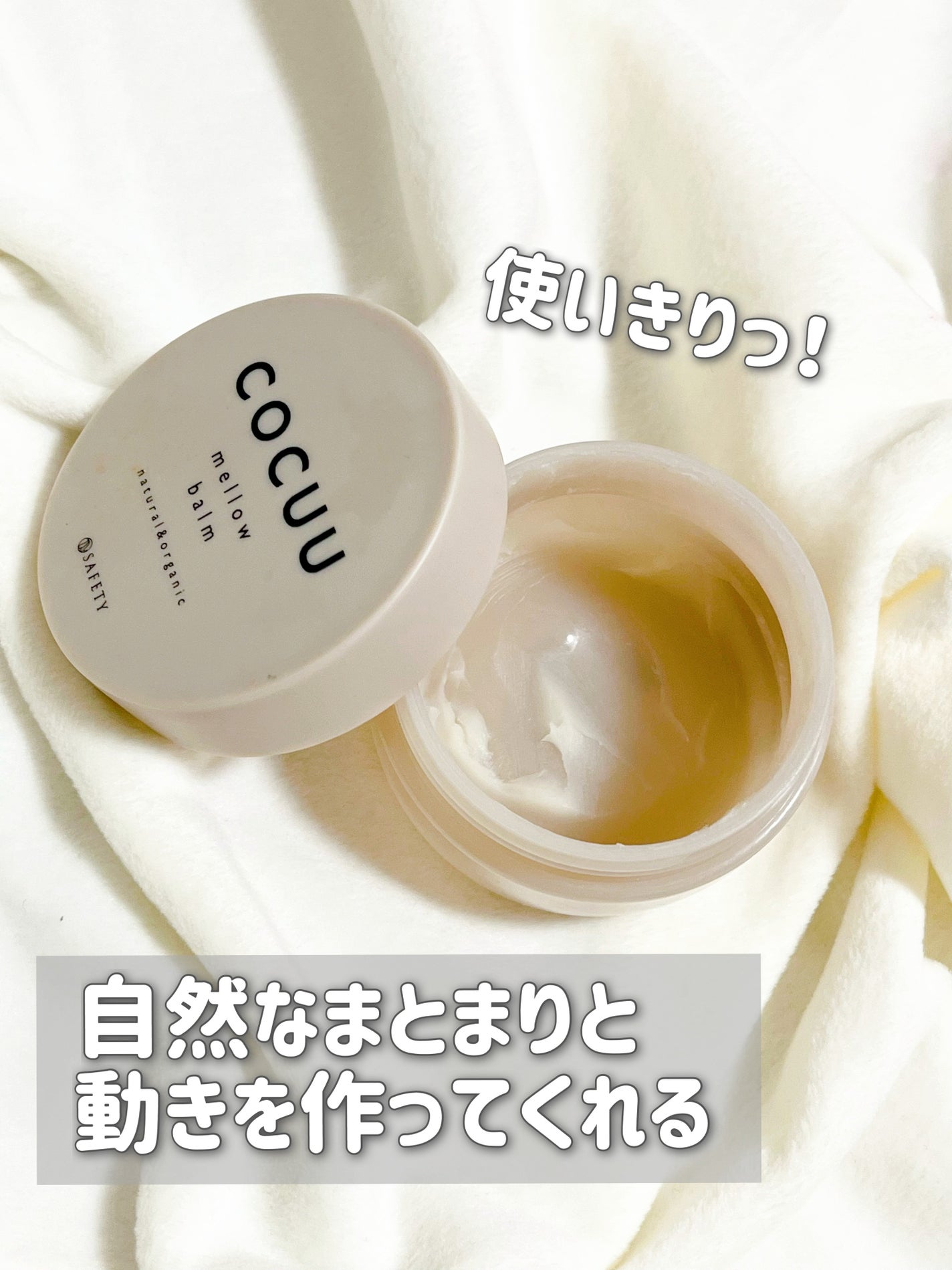 メロウバーム/COCUU(コキュウ)/ヘアバームを使ったクチコミ(2枚目)