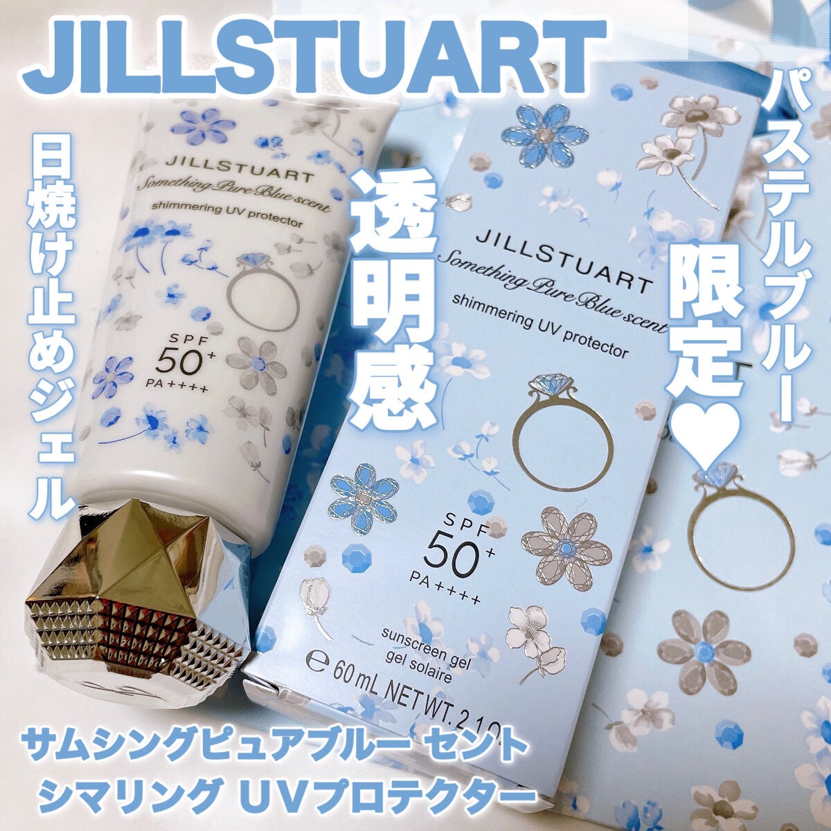 サムシングピュアブルー セント シマリング UVプロテクター/JILL STUART/日焼け止めジェルを使ったクチコミ(1枚目)