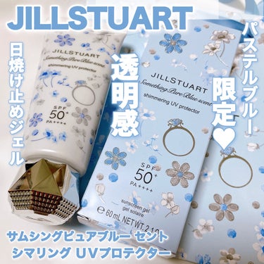 JILL STUART サムシングピュアブルー セント　シマリング UVプロテクターのクチコミ「ジルの限定の日焼け止めで#本気の日焼け対策 💙

〈JILL STUART〉
サムシングピュア.....」（1枚目）