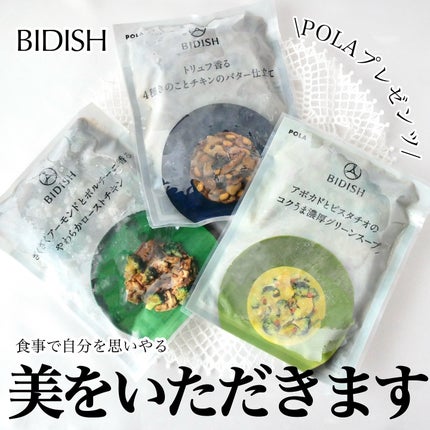BIDISH/POLA/食品を使ったクチコミ(1枚目)