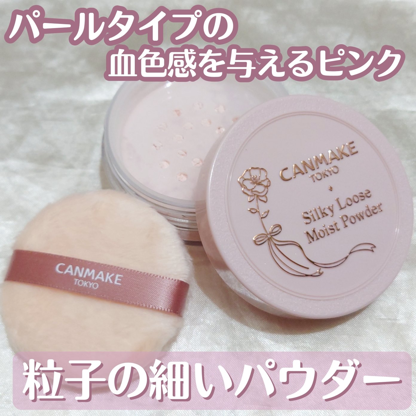 シルキールースモイストパウダー/キャンメイク/ルースパウダーを使ったクチコミ（1枚目）