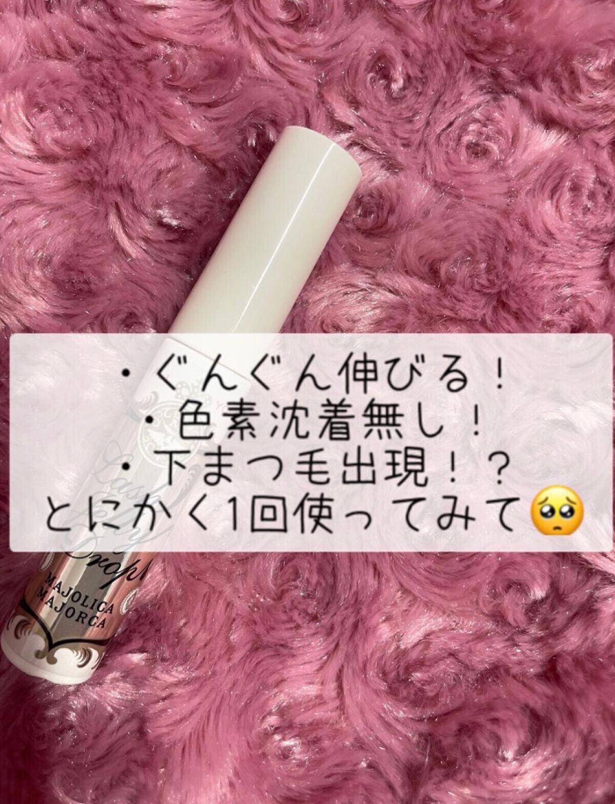 ラッシュジェリードロップ EX/MAJOLICA MAJORCA/まつげ美容液を使ったクチコミ(1枚目)