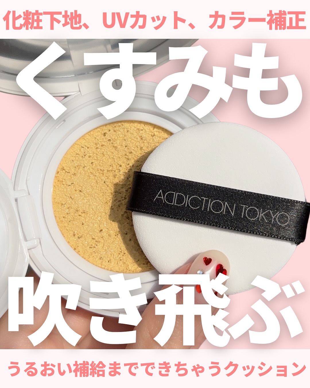アディクション スキンケアUV タッチアップ クッション/ADDICTION/クッションファンデーションを使ったクチコミ（1枚目）