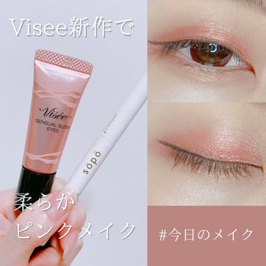 センシュアルスリーク アイズ/Visée/リキッドアイシャドウを使ったクチコミ（1枚目）