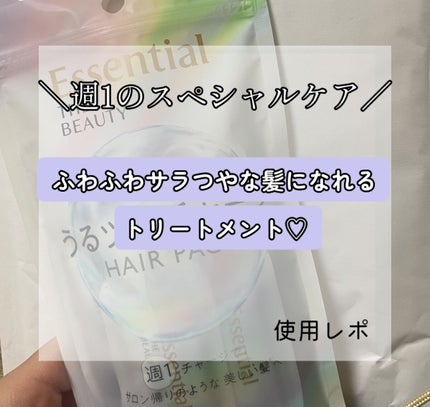 ザビューティ うるツヤチャージヘアパック/エッセンシャル/ヘアマスク・ヘアパックを使ったクチコミ(1枚目)