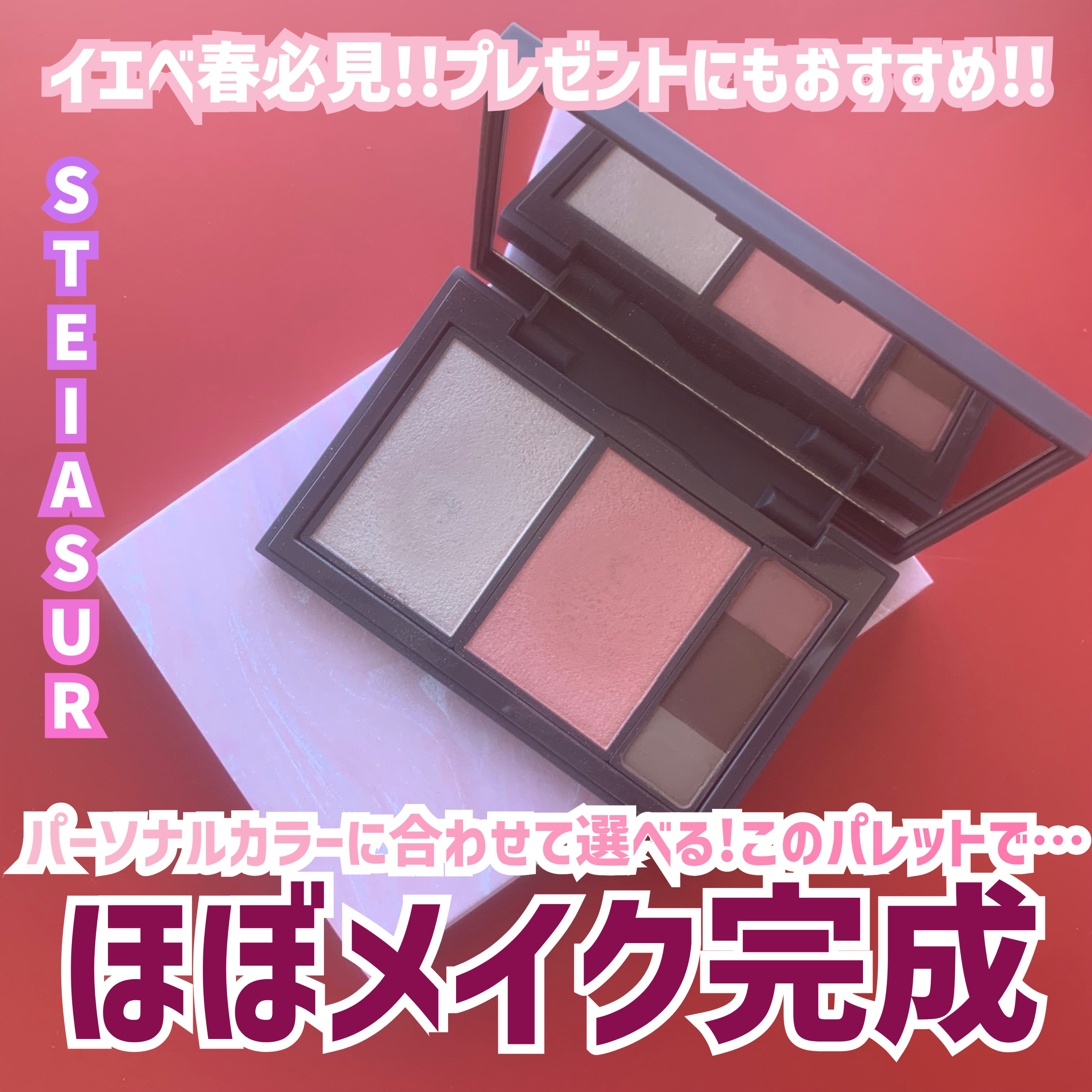 フィット my カラーパレット/STEIASUR（ステイアシュール）/マルチパレットを使ったクチコミ（1枚目）