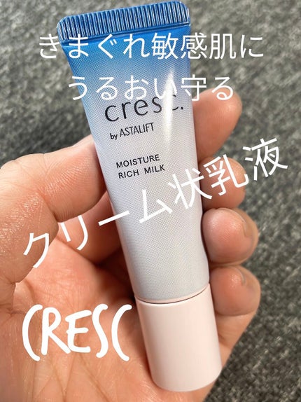 モイスチュア リッチミルク/cresc. by ASTALIFT/乳液を使ったクチコミ(1枚目)